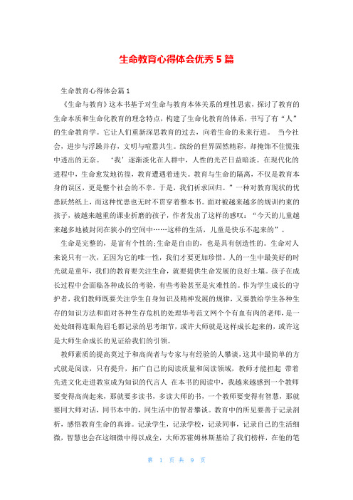 生命教育心得体会优秀5篇