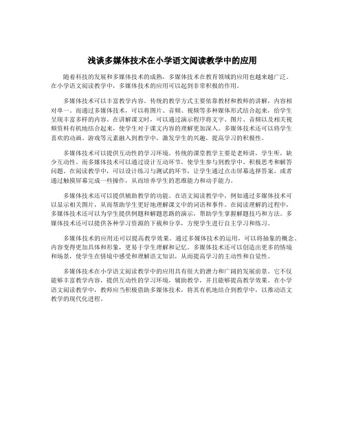 浅谈多媒体技术在小学语文阅读教学中的应用