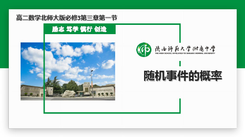 北师大版高中数学必修三3.1.1随机事件的概率