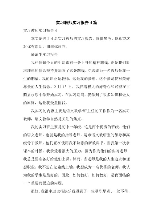 实习教师实习报告4篇.doc