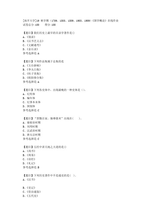 [南开大学]19秋学期(1709至1909)《国学概论》在线作业答案