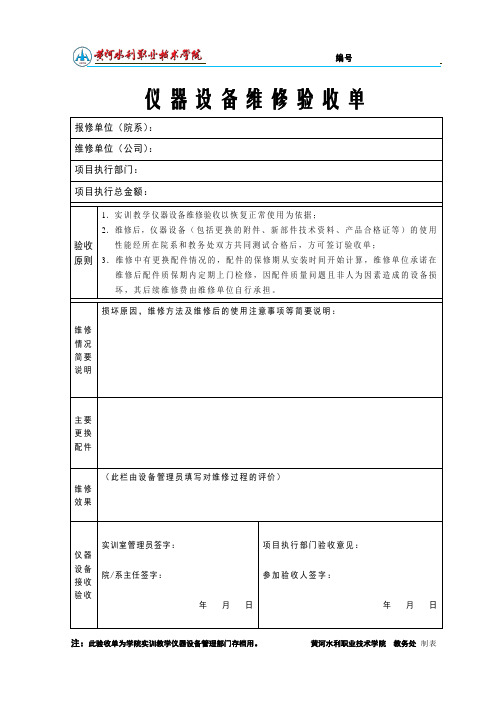 仪器设备维修验收单