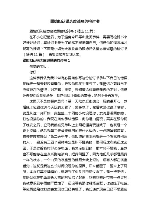 跟媳妇认错态度诚恳的检讨书（精选11篇）