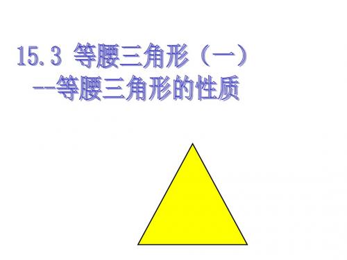 沪科版八年级数学上15.3.1等腰三角形课件(共20张PPT)