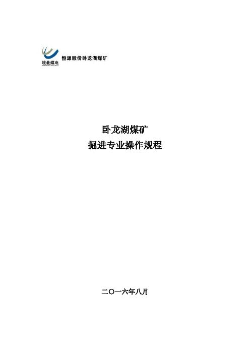 掘进专业各工种操作规程