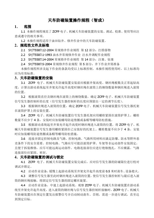 天车防碰装置操作规程(智成公司)