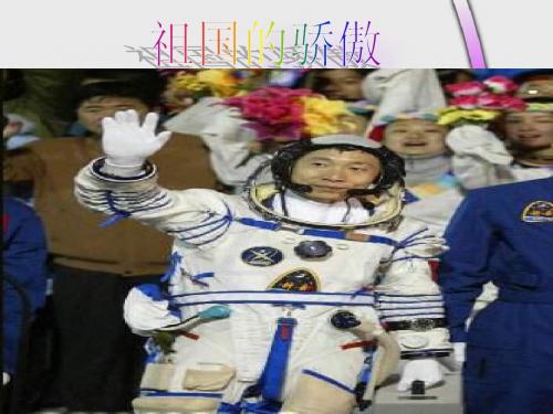 《我为你骄傲》课件1