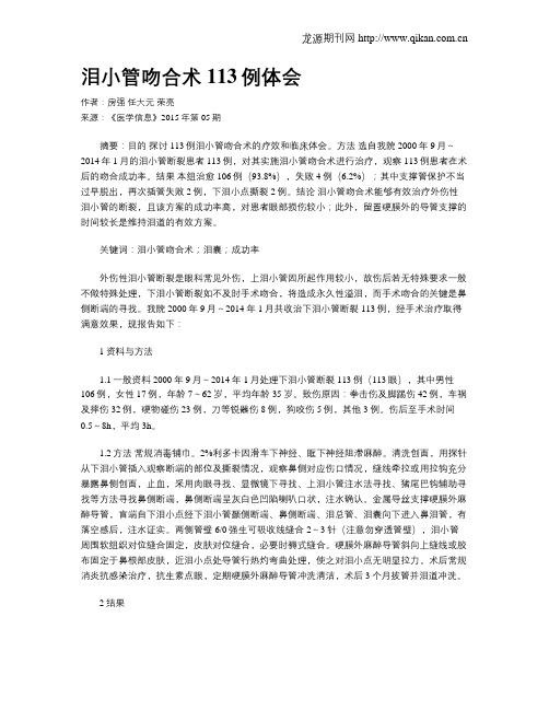泪小管吻合术113例体会