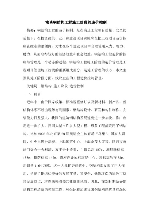 钢结构工程施工阶段的造价控制