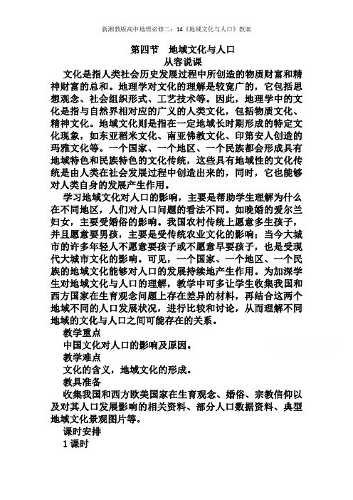 新湘教版高中地理必修二：《地域文化与人口》教案