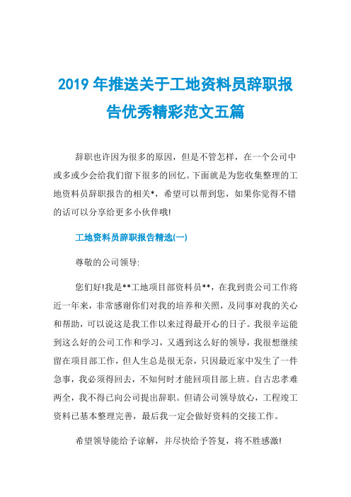 2019年推送关于工地资料员辞职报告优秀精彩范文五篇