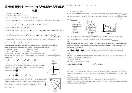 郑州市外国语中学2020—2021年九年级上第一次月考数学试题
