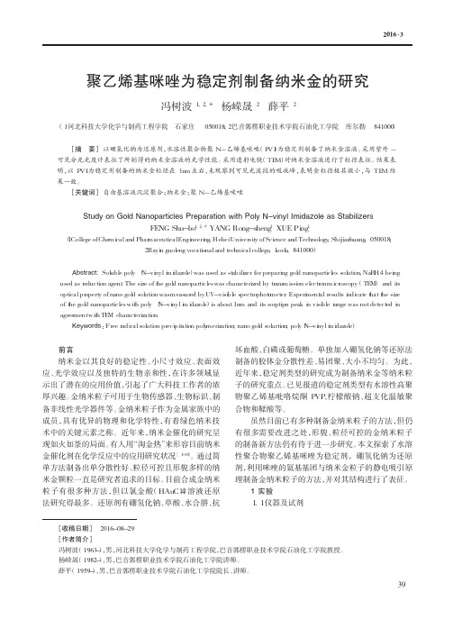聚乙烯基咪唑为稳定剂制备纳米金的研究
