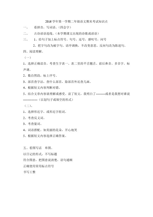 二年级语文第一学期期末考试知识点