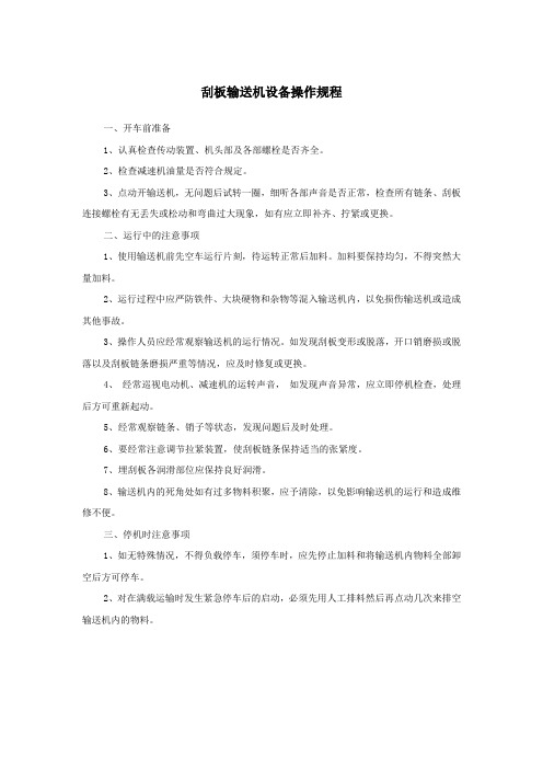 刮板输送机设备操作规程