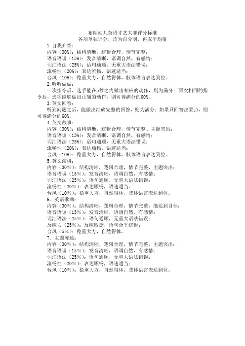 布朗幼儿英语才艺大赛评分标准