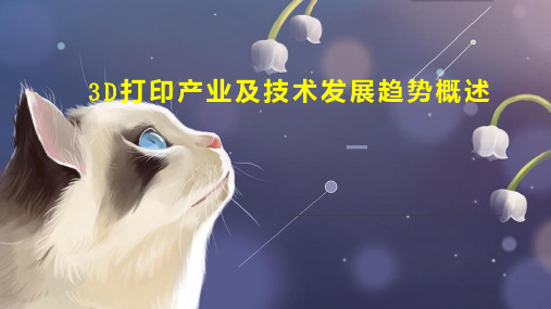 3D打印产业及技术发展趋势概述