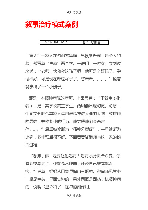 叙事治疗模式案例之欧阳语创编