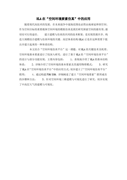 HLA在“空间环境要素仿真”中的应用