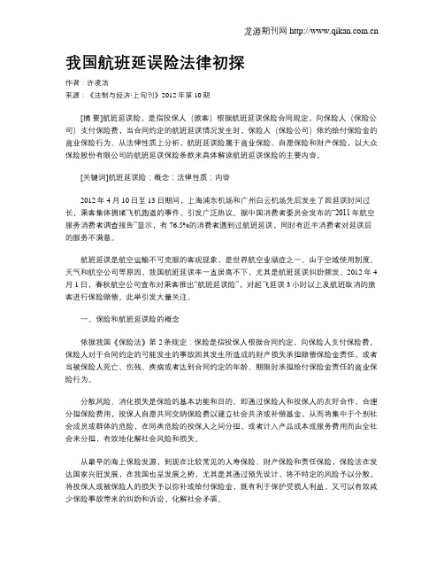 我国航班延误险法律初探