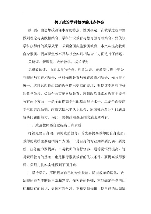 关于政治学科教学几点体会