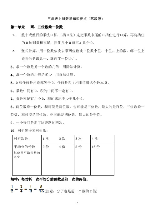 三年级数学上册知识要点(苏教版)【精选】