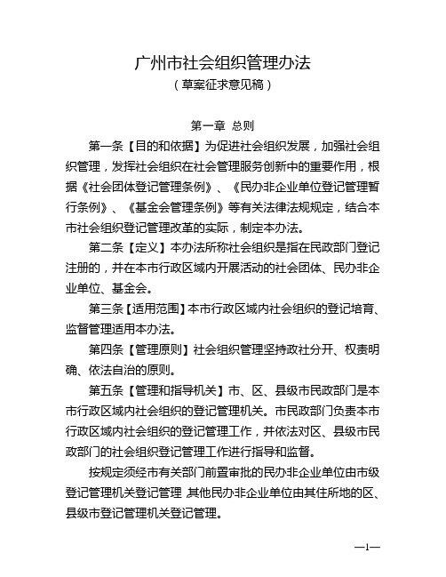 广州市社会组织管理办法