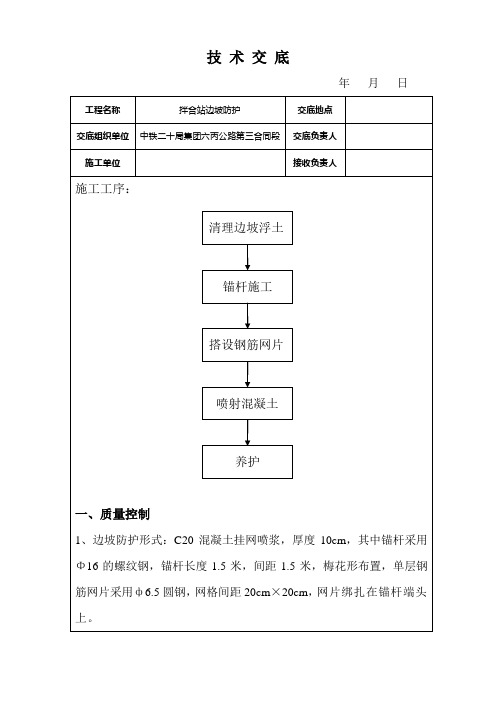 边坡防护技术交底