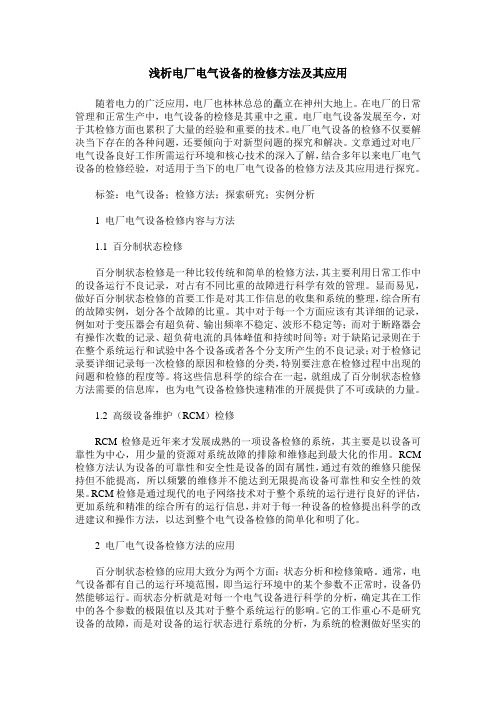 浅析电厂电气设备的检修方法及其应用