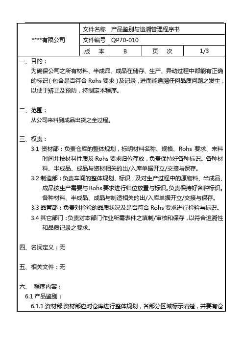 产品鉴别与追溯管理程序