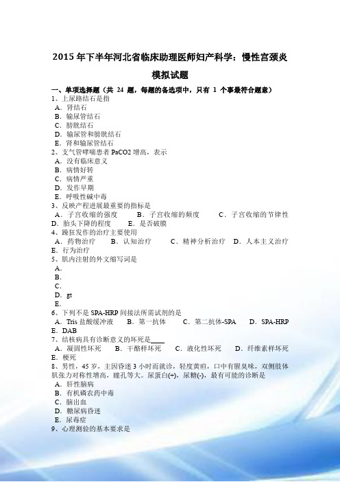 2015年下半年河北省临床助理医师妇产科学：慢性宫颈炎模拟试题