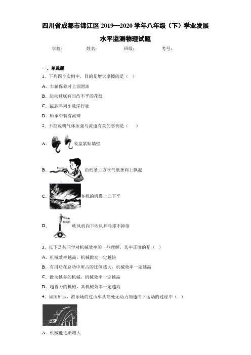 四川省成都市锦江区2019—2020学年八年级(下)学业发展水平监测物理试题