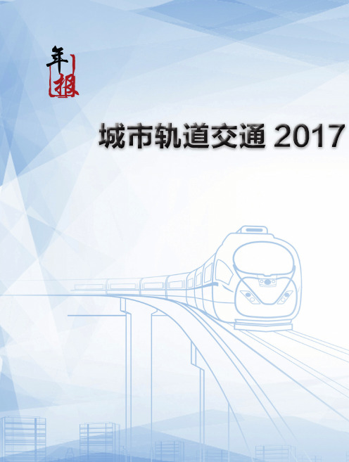 城市轨道交通2017年度统计和分析报告