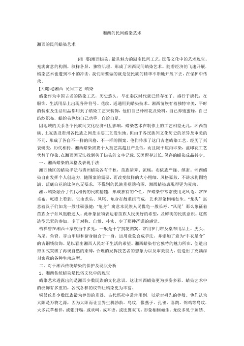 湘西的民间蜡染艺术 