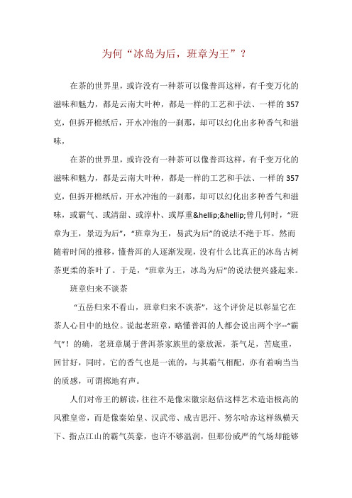 为何“冰岛为后,班章为王”？