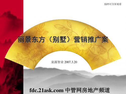 2007年福清市丽景东方别墅营销推广案