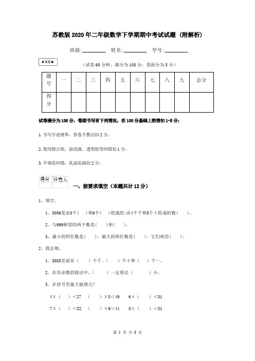 苏教版2020年二年级数学下学期期中考试试题 (附解析)