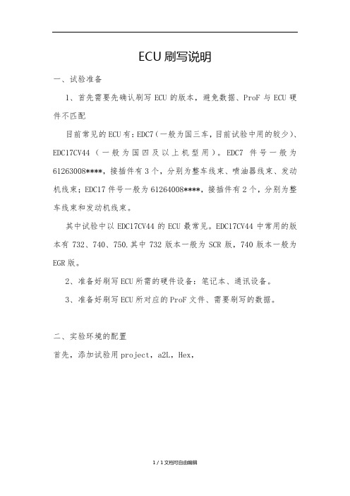 ECU的详细刷写步骤及注意事项总结