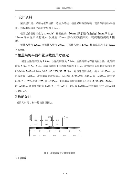 钢筋混凝土现浇整体式单向肋板形楼盖设计任务书