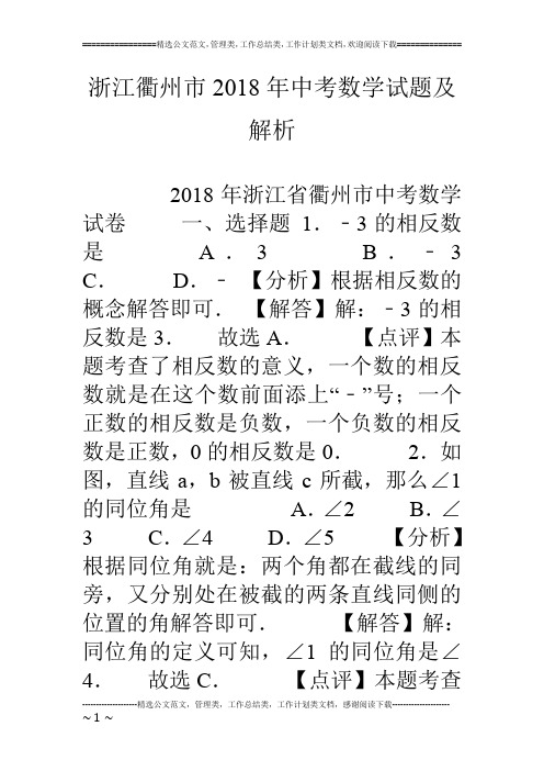 浙江衢州市18年中考数学试题及解析