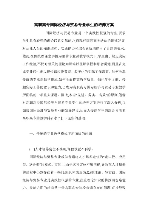 高职高专国际经济与贸易专业学生的培养方案