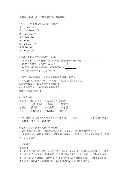 部编本五年级下册8《红楼春趣》练习题含答案