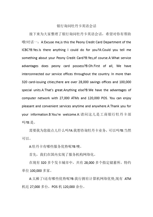 银行询问牡丹卡英语会话