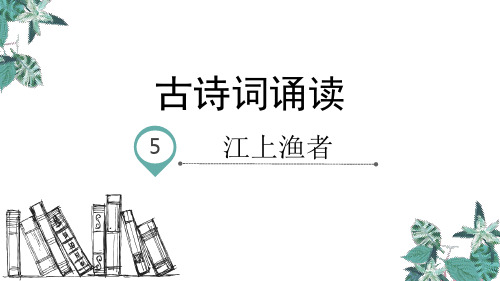 六年级下册语文教学课件：古诗词诵读江上渔者PPT【部编版】