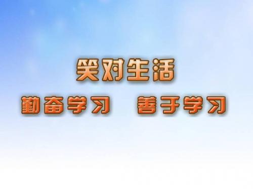 勤奋学习善于学习ppt课件演示文稿