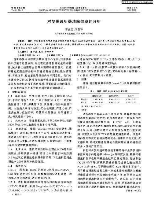 对复用透析器清除效率的分析