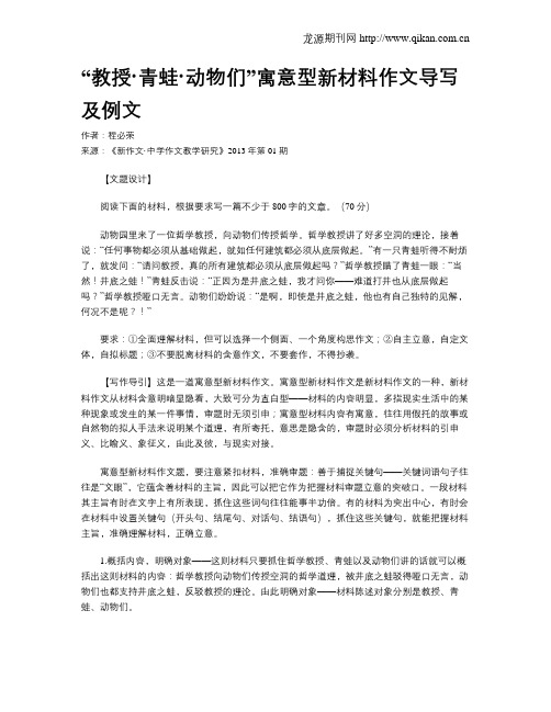 “教授·青蛙·动物们”寓意型新材料作文导写及例文