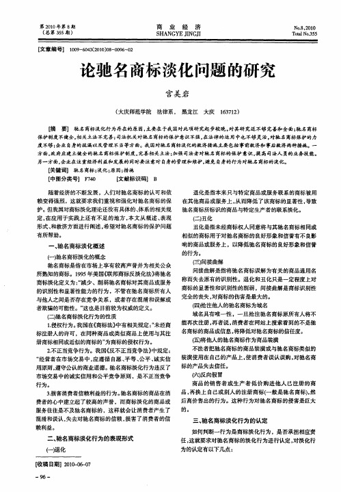 论驰名商标淡化问题的研究