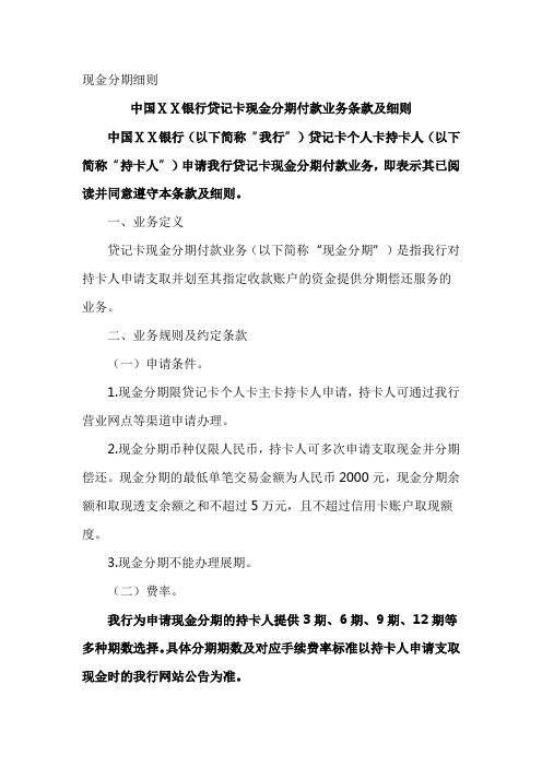 银行贷记卡现金分期付款业务条款及细则