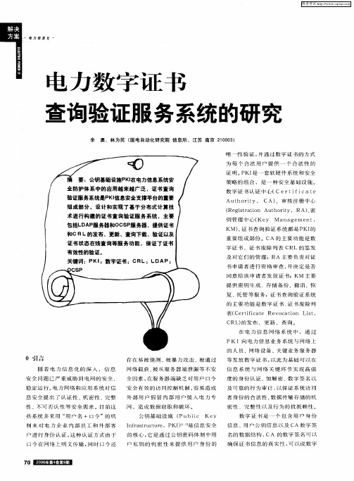 电力数字证书查询验证服务系统的研究